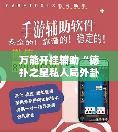 万能开挂辅助“德扑之星私人局外卦辅助软件下载”详细外挂透视辅助软件教程