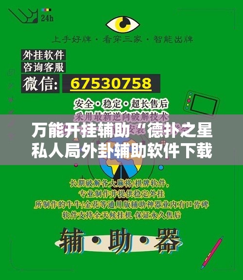 万能开挂辅助“德扑之星私人局外卦辅助软件下载	”详细外挂透视辅助软件教程
