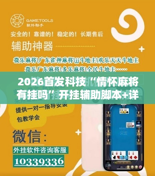 2026首发科技“情怀麻将有挂吗	”开挂辅助脚本+详细开挂安装教程