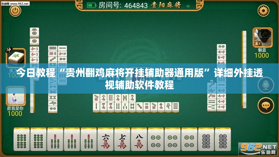 今日教程“贵州翻鸡麻将开挂辅助器通用版”详细外挂透视辅助软件教程