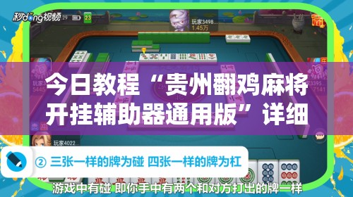 今日教程“贵州翻鸡麻将开挂辅助器通用版	”详细外挂透视辅助软件教程