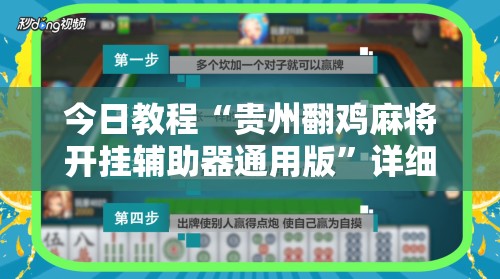 今日教程“贵州翻鸡麻将开挂辅助器通用版”详细外挂透视辅助软件教程