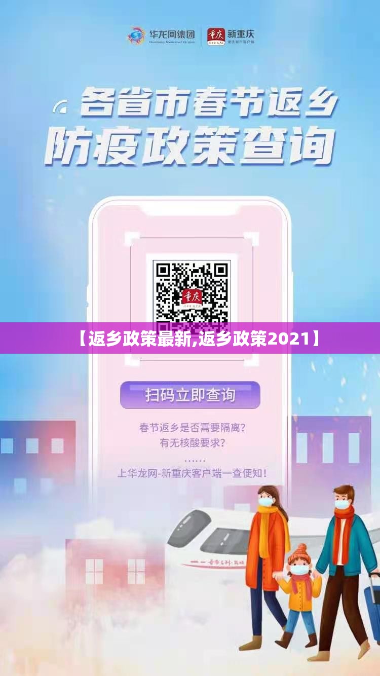 【返乡政策最新,返乡政策2021】 【返乡政策最新,返乡政策2021】