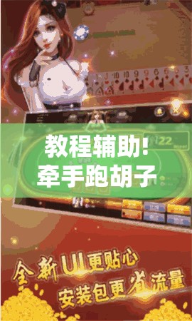 教程辅助!牵手跑胡子有挂吗”细辅助教程分享
