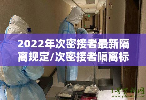 2022年次密接者最新隔离规定/次密接者隔离标准最新