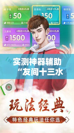 实测神器辅助“友间十三水可以开挂吗”科技辅助神器手机版