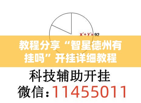 教程分享“智星德州有挂吗	”开挂详细教程