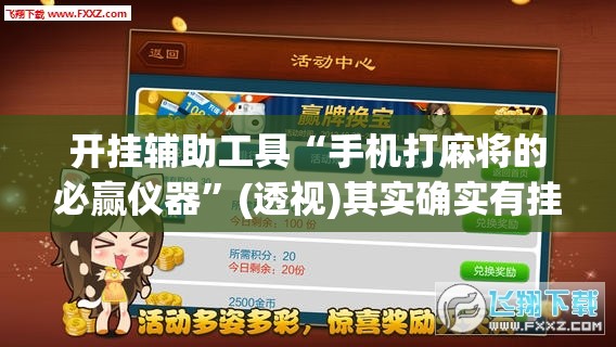 开挂辅助工具“手机打麻将的必赢仪器”(透视)其实确实有挂