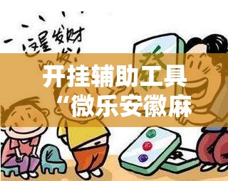 开挂辅助工具“微乐安徽麻将万能开挂器通用版”详细外挂透视辅助软件教程