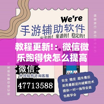 教程更新!：微信微乐跑得快怎么提高胜率	”详细外挂透视辅助软件教程