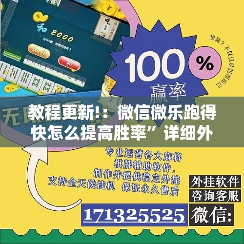 教程更新!：微信微乐跑得快怎么提高胜率”详细外挂透视辅助软件教程