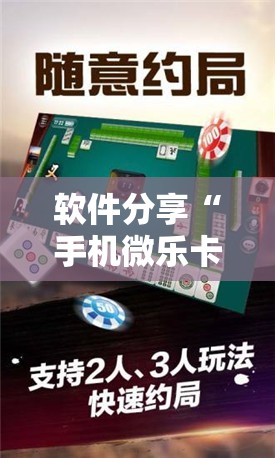 软件分享“手机微乐卡五星到底有没有挂”科技辅助神器手机版