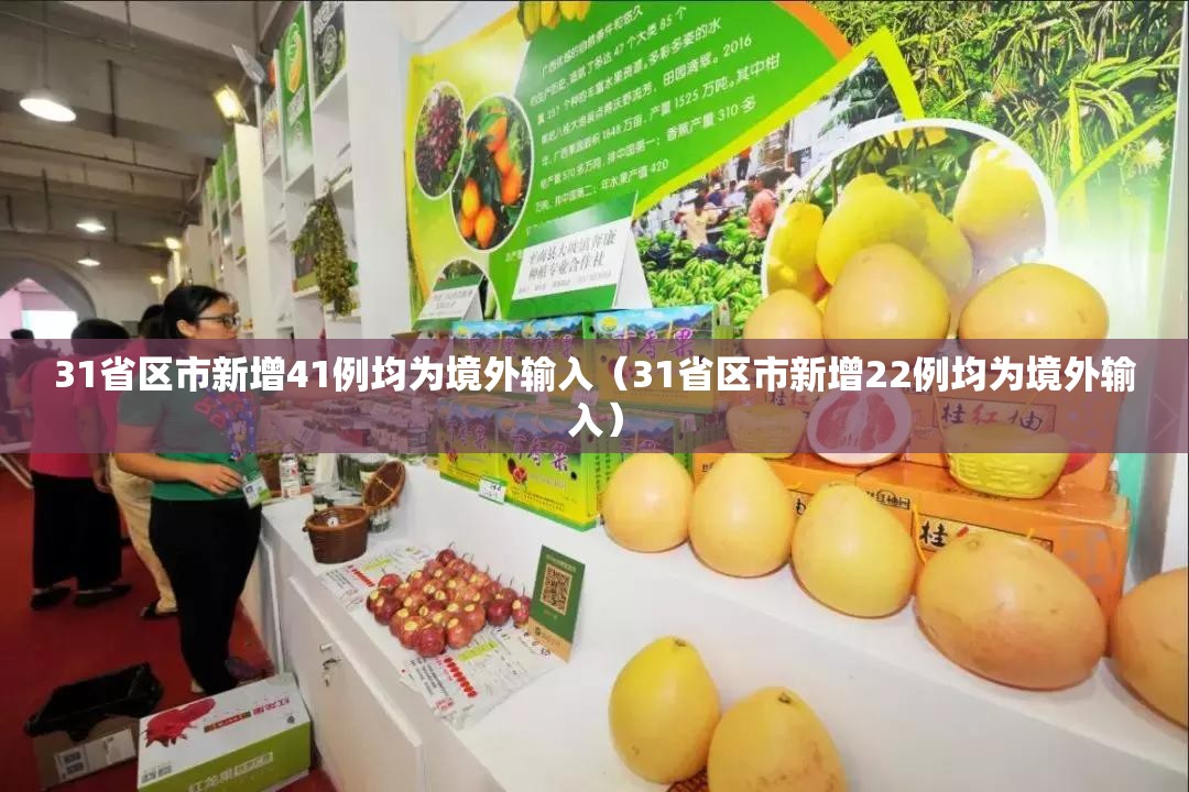 31省区市新增41例均为境外输入（31省区市新增22例均为境外输入）