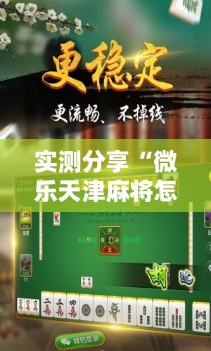 实测分享“微乐天津麻将怎么开挂”开挂辅助脚本+详细开挂安装教程