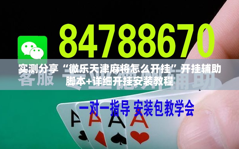 实测分享“微乐天津麻将怎么开挂”开挂辅助脚本+详细开挂安装教程