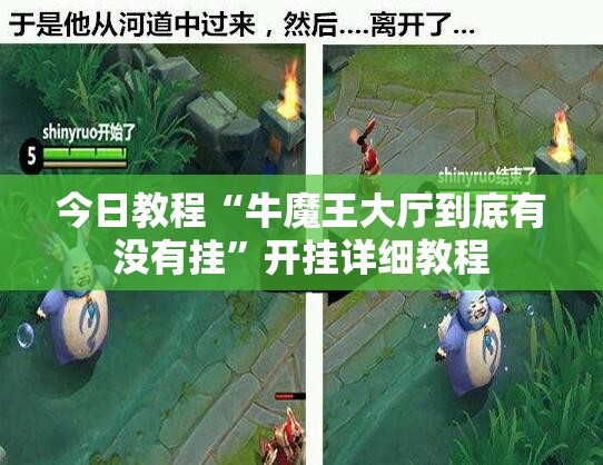 今日教程“牛魔王大厅到底有没有挂	”开挂详细教程