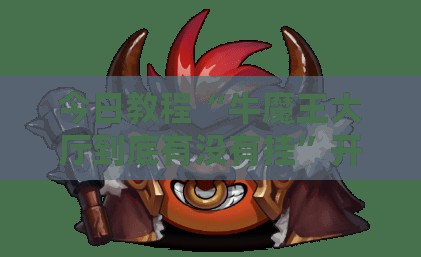 今日教程“牛魔王大厅到底有没有挂”开挂详细教程
