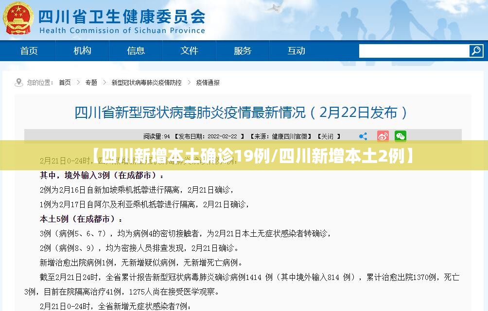 【四川新增本土确诊19例/四川新增本土2例】