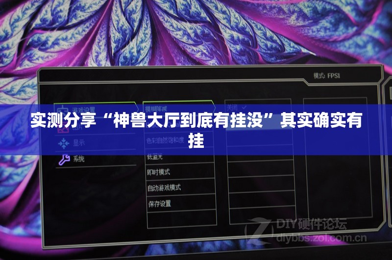 实测分享“神兽大厅到底有挂没”其实确实有挂