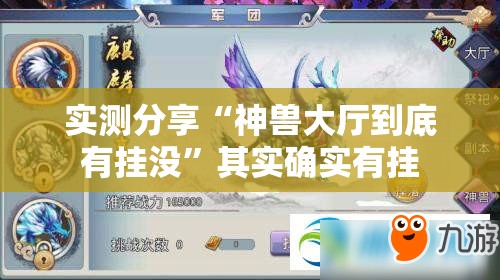实测分享“神兽大厅到底有挂没”其实确实有挂