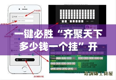 一键必胜“齐聚天下多少钱一个挂”开挂(透视)辅助教程