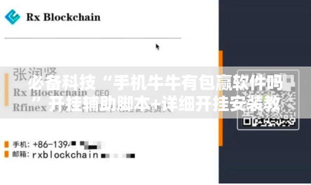 必备科技“手机牛牛有包赢软件吗”开挂辅助脚本+详细开挂安装教程