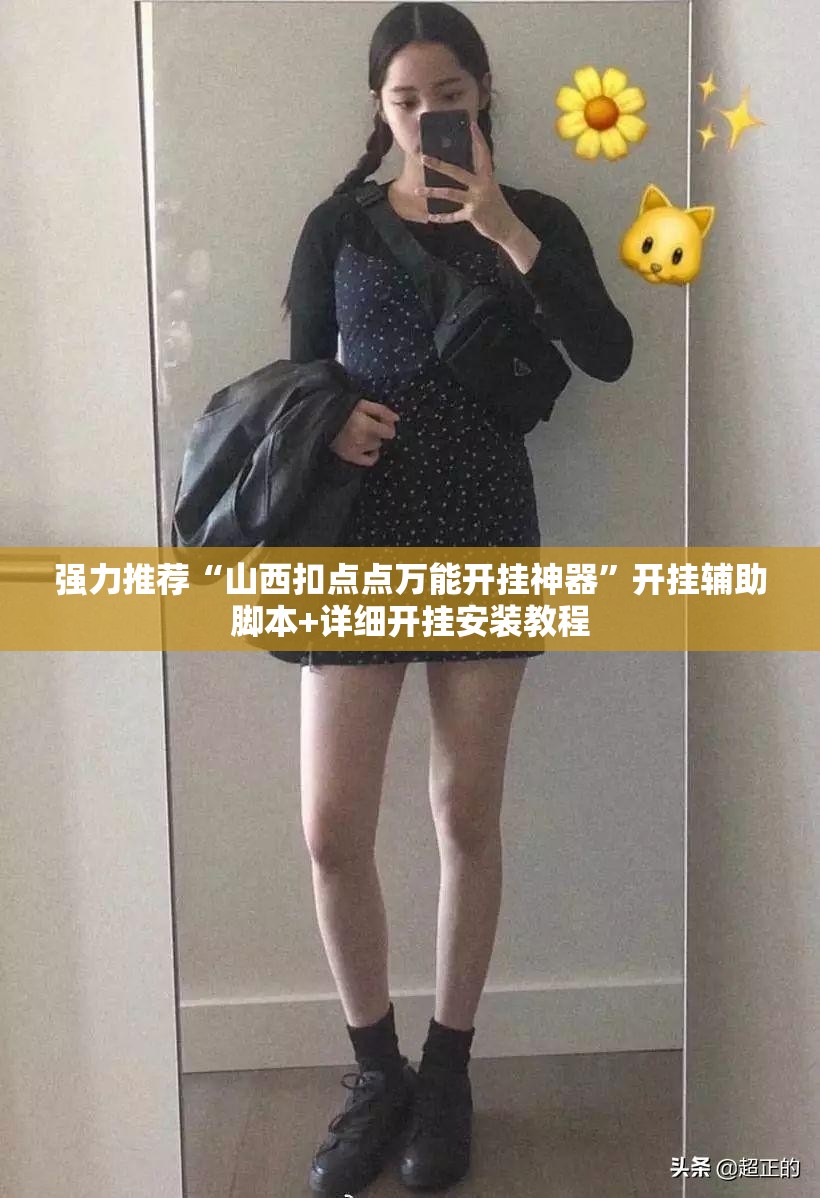 强力推荐“山西扣点点万能开挂神器	”开挂辅助脚本+详细开挂安装教程
