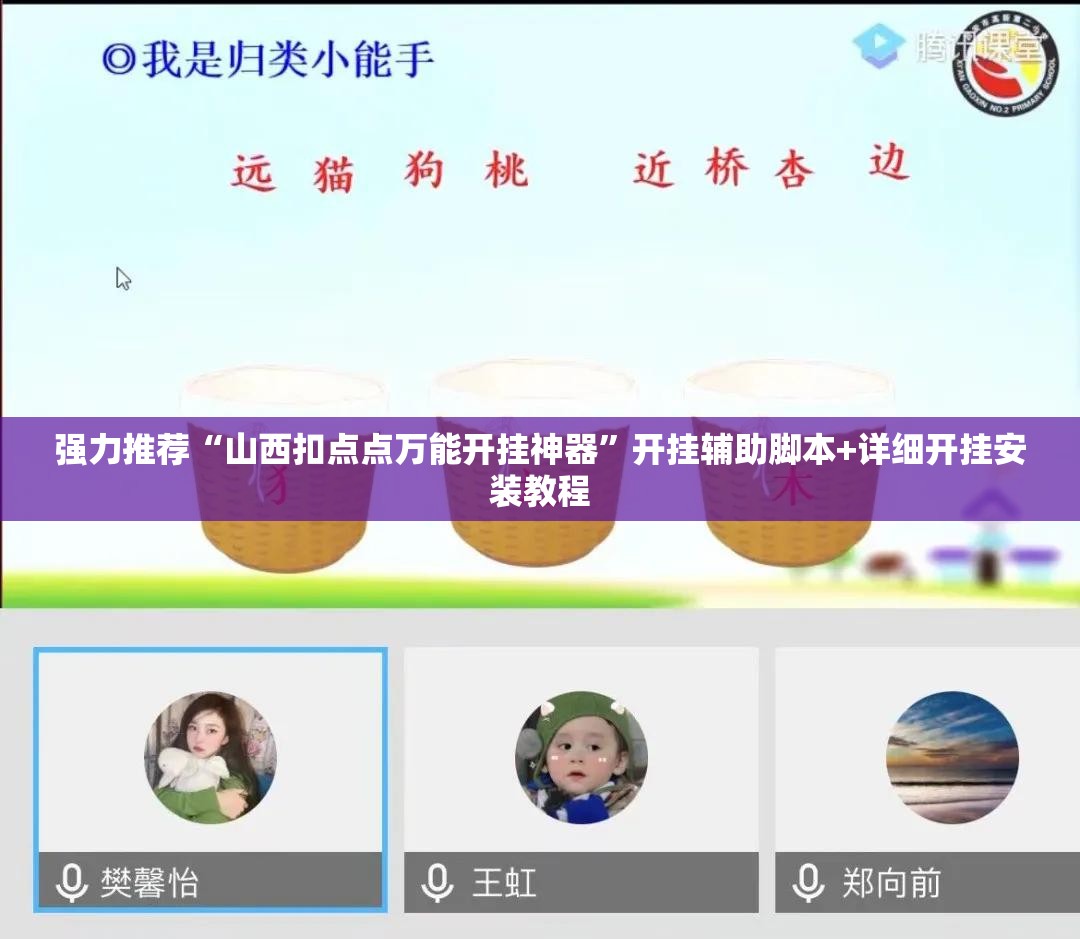 强力推荐“山西扣点点万能开挂神器”开挂辅助脚本+详细开挂安装教程