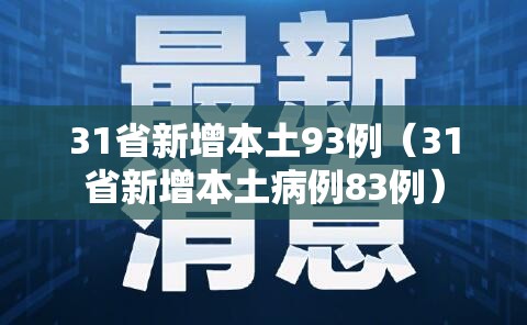 31省新增本土93例（31省新增本土病例83例）