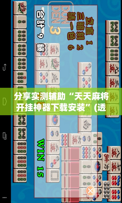 分享实测辅助“天天麻将开挂神器下载安装	”(透视)其实确实有挂
