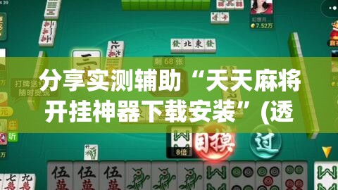 分享实测辅助“天天麻将开挂神器下载安装”(透视)其实确实有挂