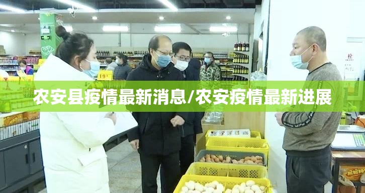 农安县疫情最新消息/农安疫情最新进展