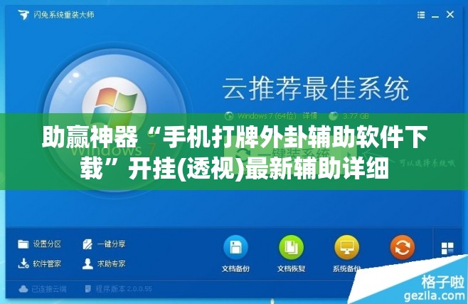 助赢神器“手机打牌外卦辅助软件下载	”开挂(透视)最新辅助详细