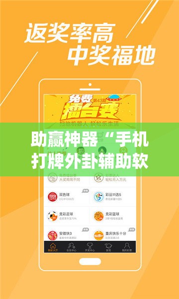 助赢神器“手机打牌外卦辅助软件下载”开挂(透视)最新辅助详细