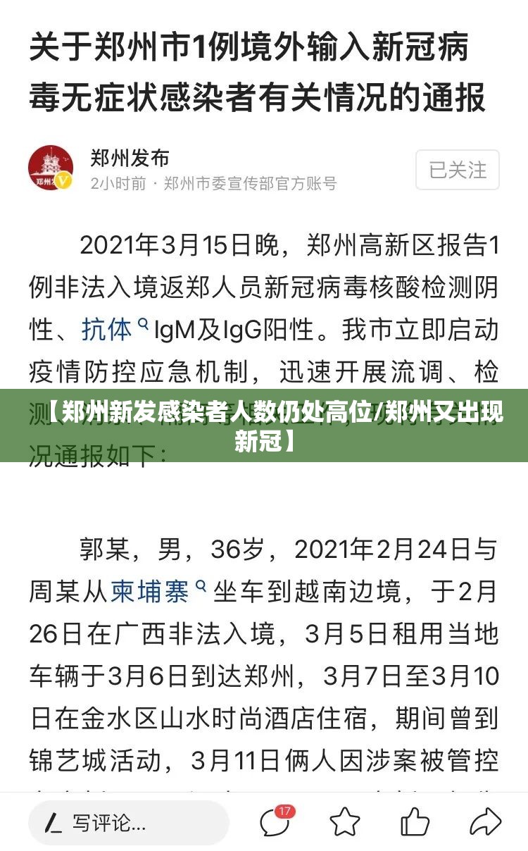 【郑州新发感染者人数仍处高位/郑州又出现新冠】