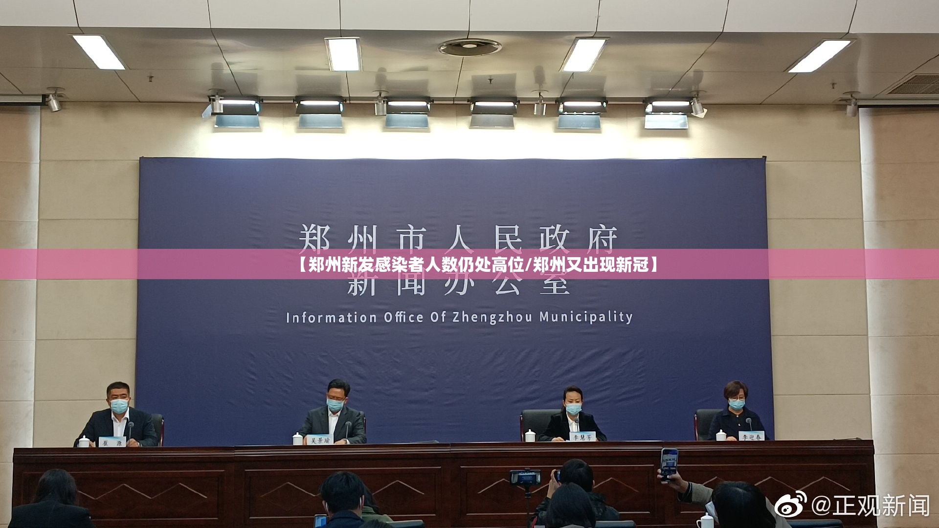 【郑州新发感染者人数仍处高位/郑州又出现新冠】