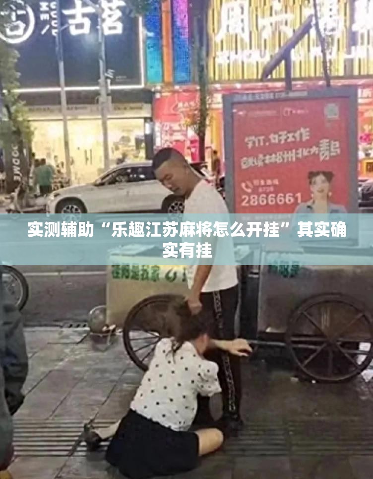 实测辅助“乐趣江苏麻将怎么开挂”其实确实有挂