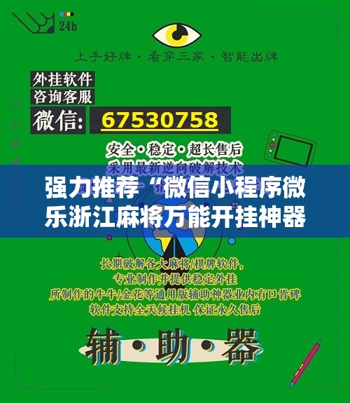 强力推荐“微信小程序微乐浙江麻将万能开挂神器”原来可以开挂