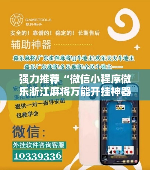 强力推荐“微信小程序微乐浙江麻将万能开挂神器	”原来可以开挂