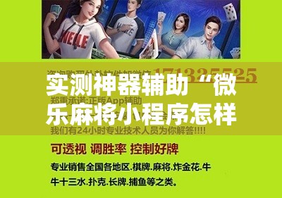 实测神器辅助“微乐麻将小程序怎样赢”科技辅助神器手机版
