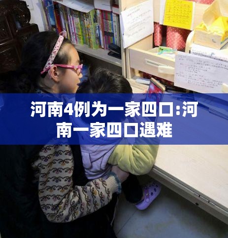 河南4例为一家四口:河南一家四口遇难