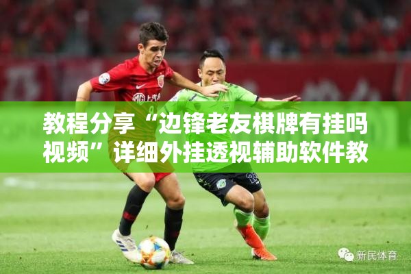 教程分享“边锋老友棋牌有挂吗视频	”详细外挂透视辅助软件教程