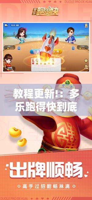 教程更新!：多乐跑得快到底有没有挂”开挂详细教程