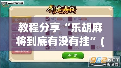 教程分享“乐胡麻将到底有没有挂”(透视挂)辅助下载教程