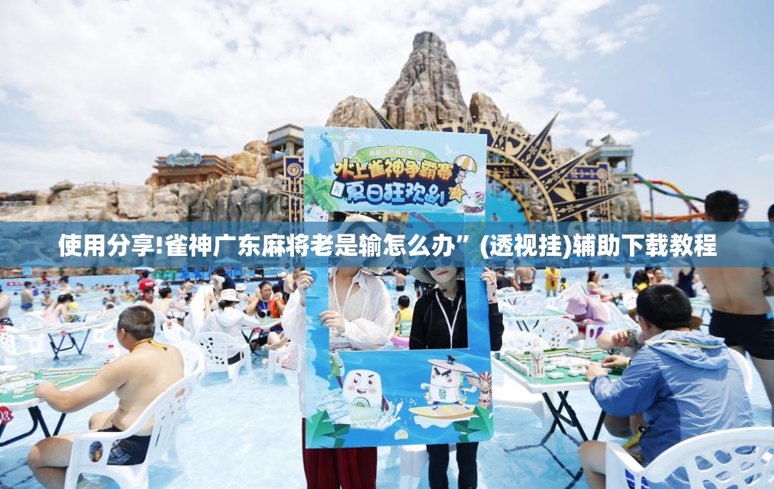 使用分享!雀神广东麻将老是输怎么办”(透视挂)辅助下载教程