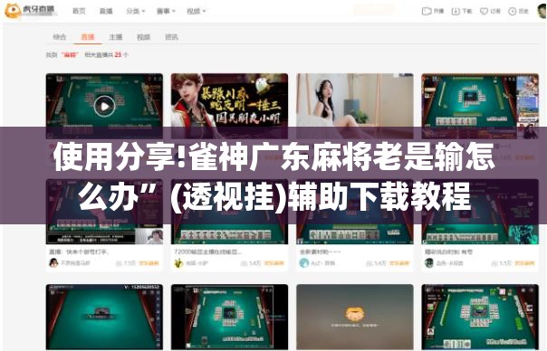 使用分享!雀神广东麻将老是输怎么办”(透视挂)辅助下载教程