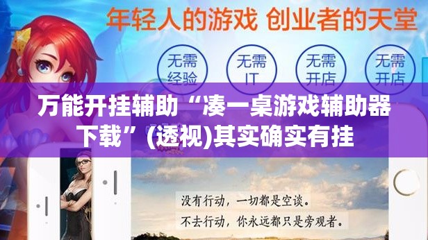 万能开挂辅助“凑一桌游戏辅助器下载”(透视)其实确实有挂