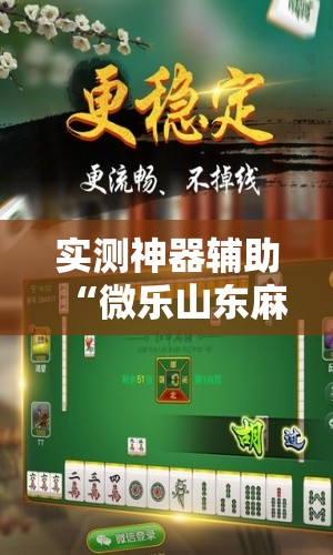 实测神器辅助“微乐山东麻将开挂神器”详细开挂教程