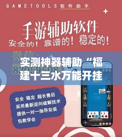 实测神器辅助“福建十三水万能开挂神器”(辅助神器)开挂详细教程
