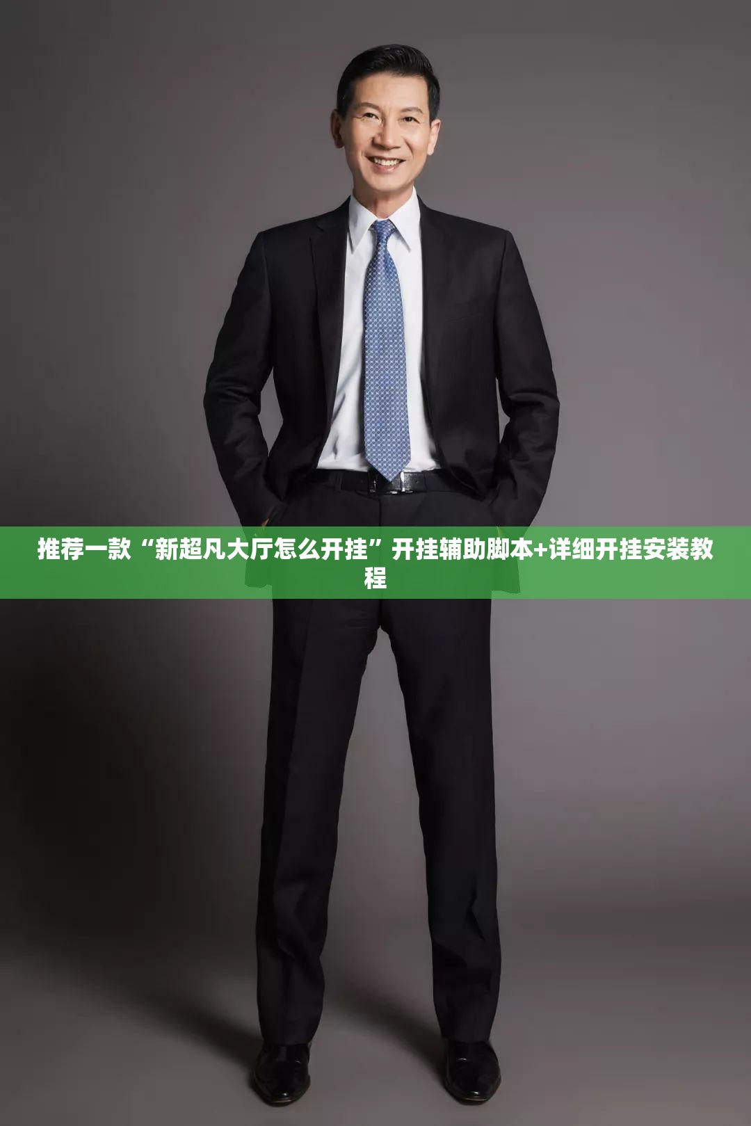 推荐一款“新超凡大厅怎么开挂”开挂辅助脚本+详细开挂安装教程